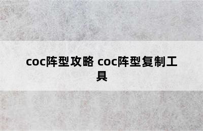 coc阵型攻略 coc阵型复制工具